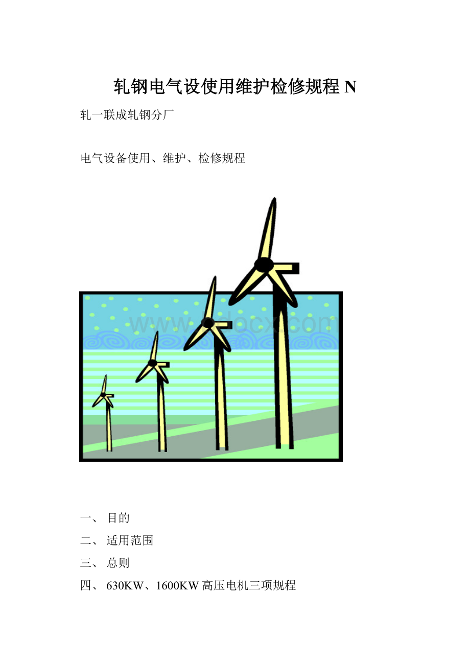 轧钢电气设使用维护检修规程N.docx_第1页