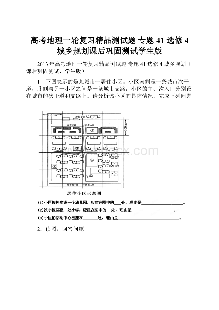 高考地理一轮复习精品测试题 专题41 选修4 城乡规划课后巩固测试学生版.docx