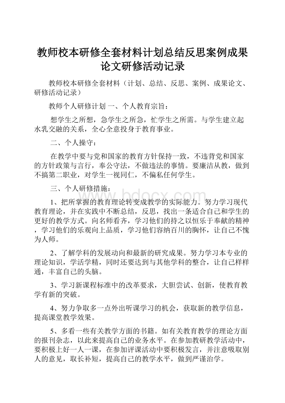 教师校本研修全套材料计划总结反思案例成果论文研修活动记录.docx