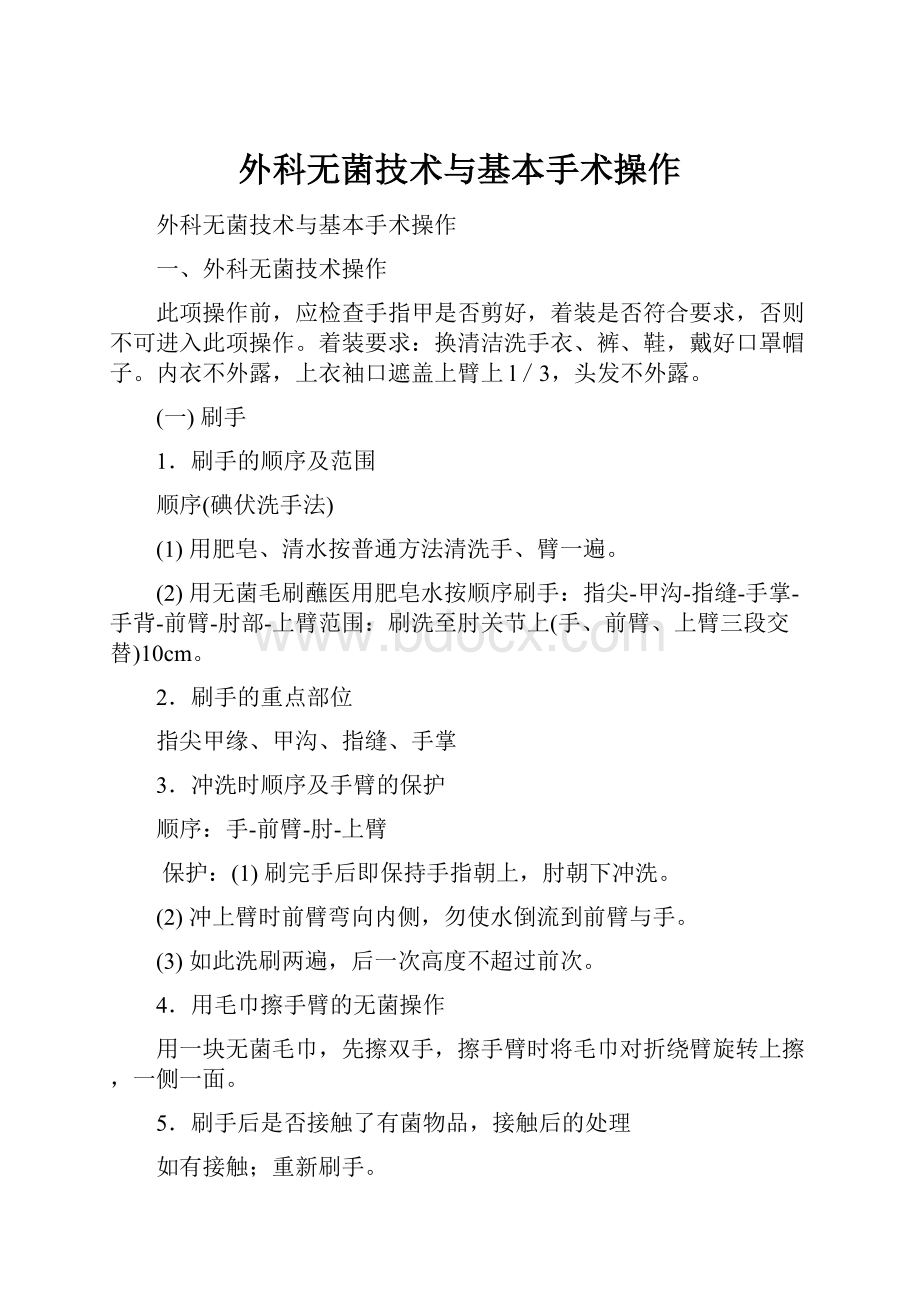 外科无菌技术与基本手术操作.docx_第1页