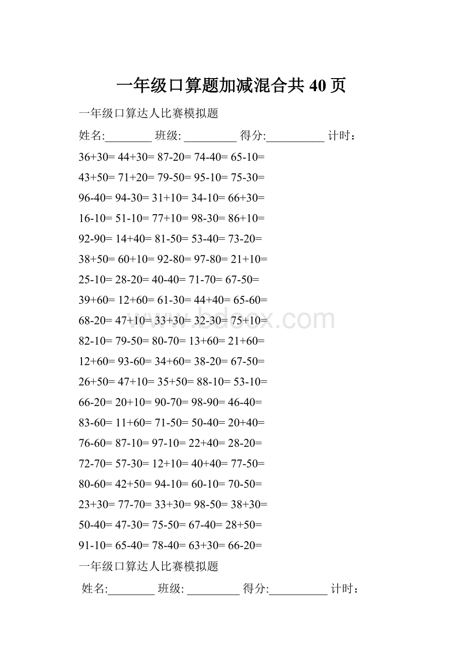 一年级口算题加减混合共40页.docx