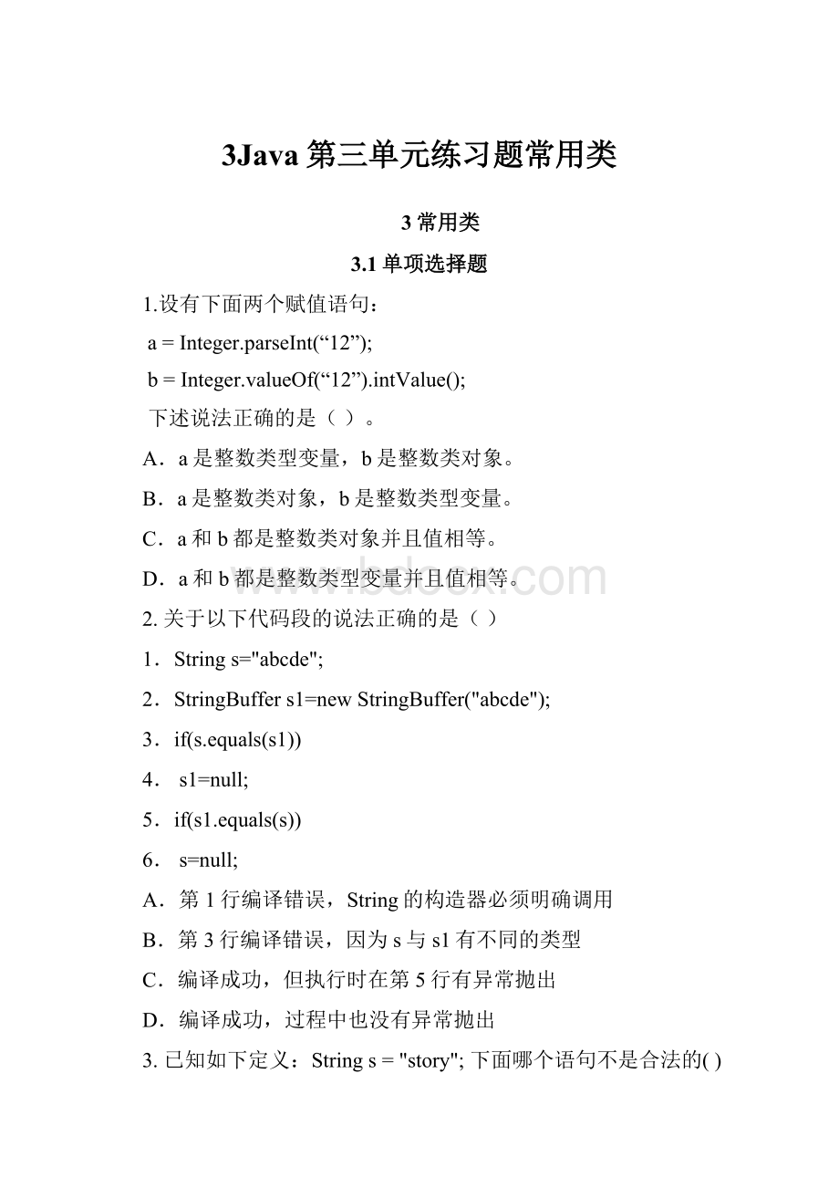 3Java第三单元练习题常用类.docx_第1页