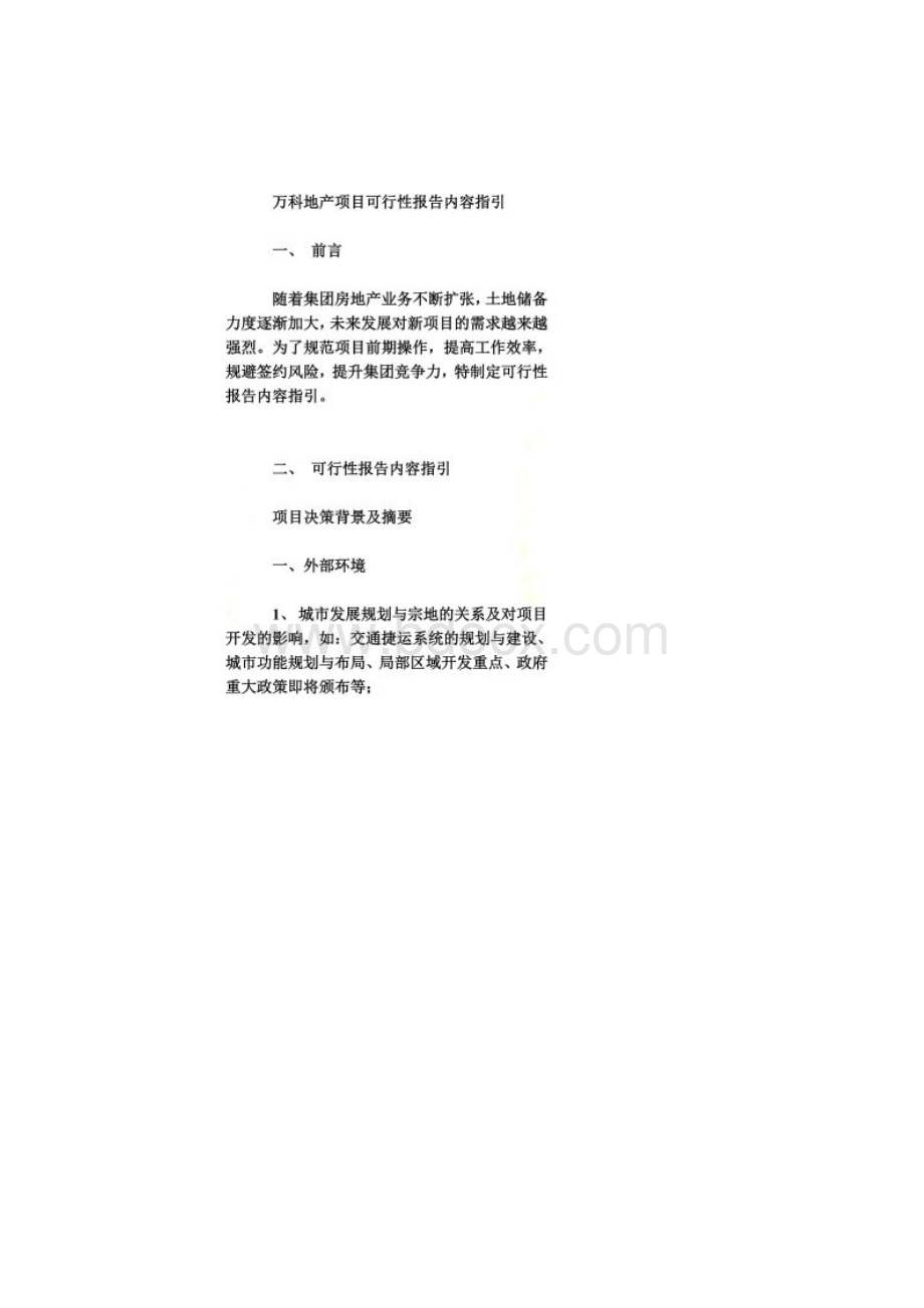 万科地产项目可行性报告内容指引同名14626.docx_第2页