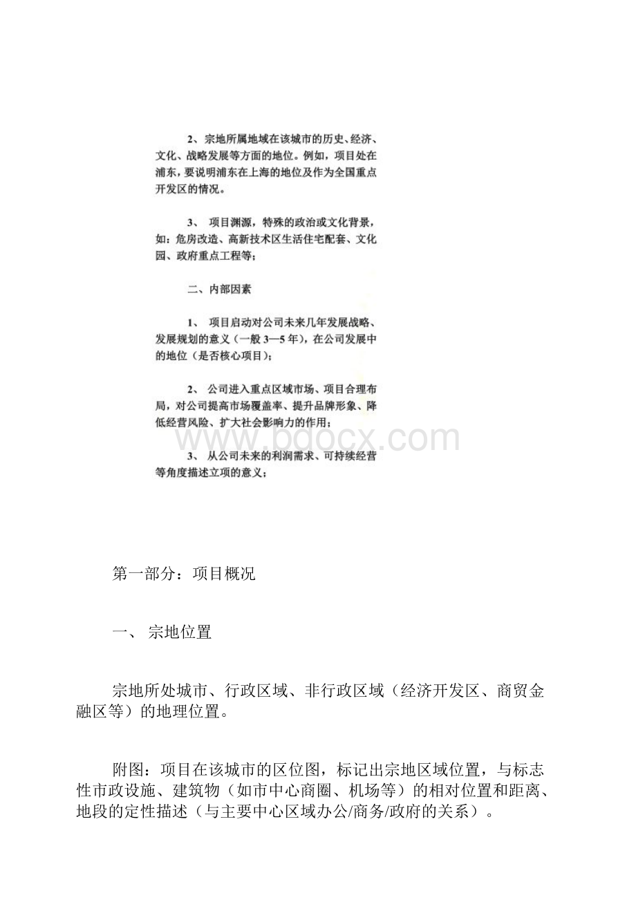 万科地产项目可行性报告内容指引同名14626.docx_第3页