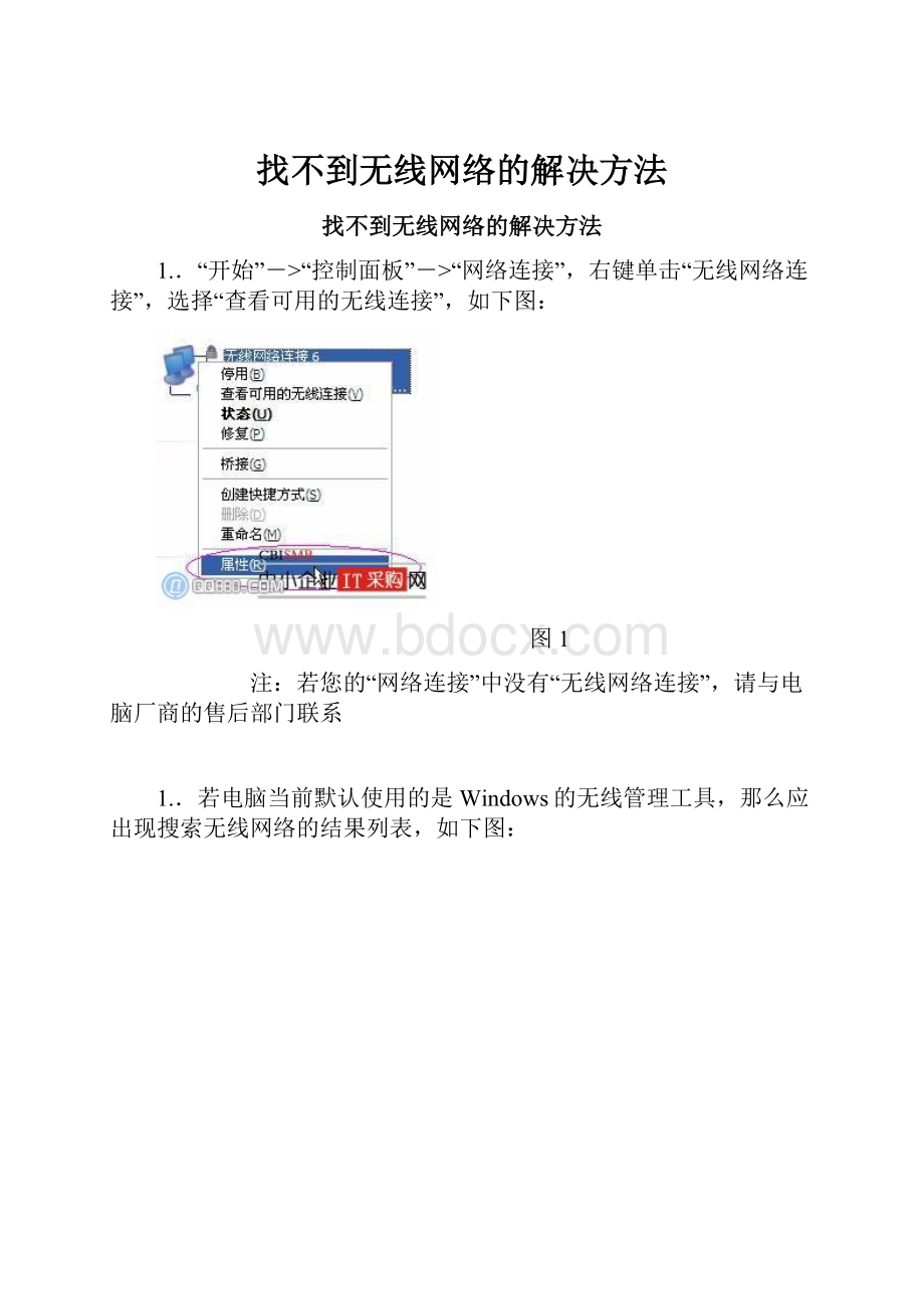 找不到无线网络的解决方法.docx_第1页