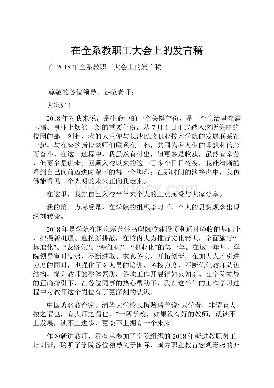 在全系教职工大会上的发言稿.docx_第1页