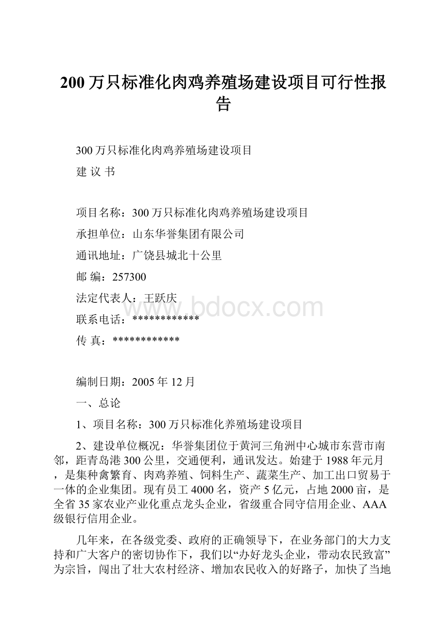 200万只标准化肉鸡养殖场建设项目可行性报告.docx_第1页