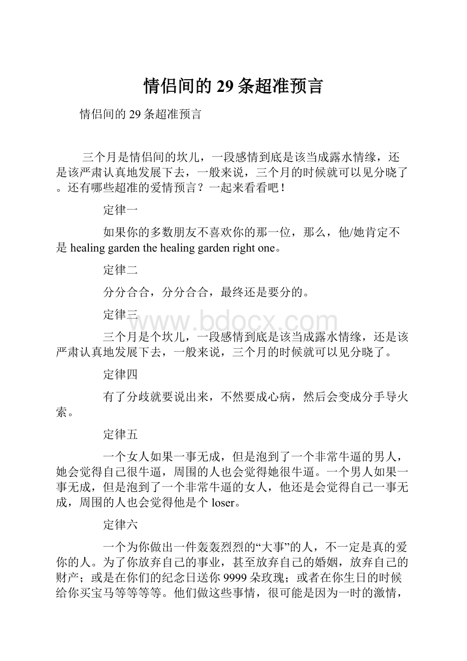 情侣间的29条超准预言.docx_第1页