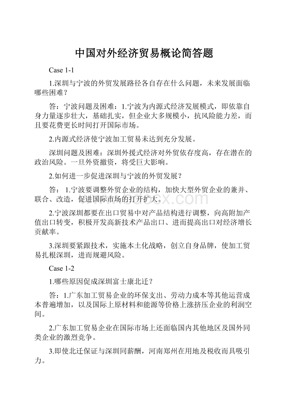 中国对外经济贸易概论简答题.docx_第1页