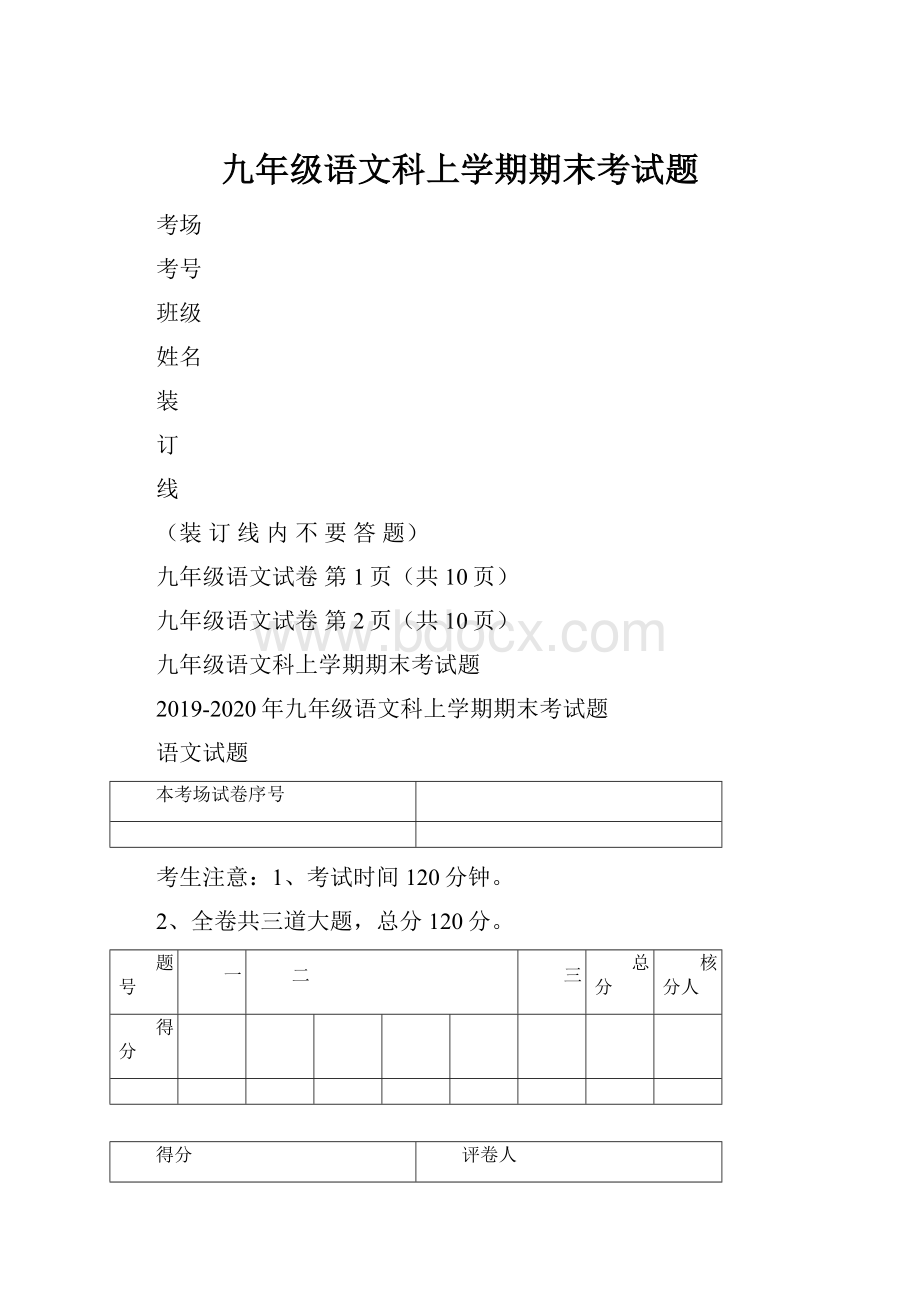 九年级语文科上学期期末考试题.docx