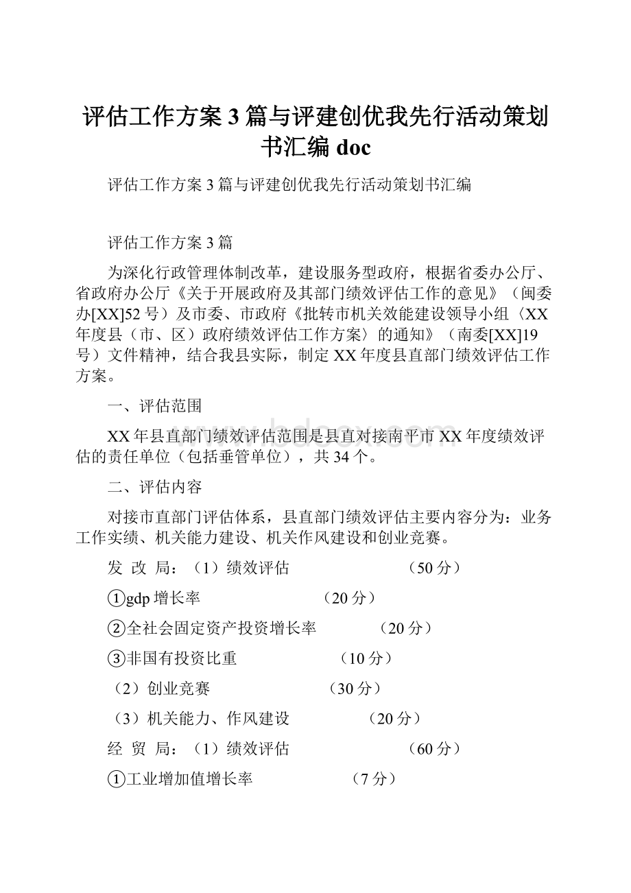 评估工作方案3篇与评建创优我先行活动策划书汇编doc.docx