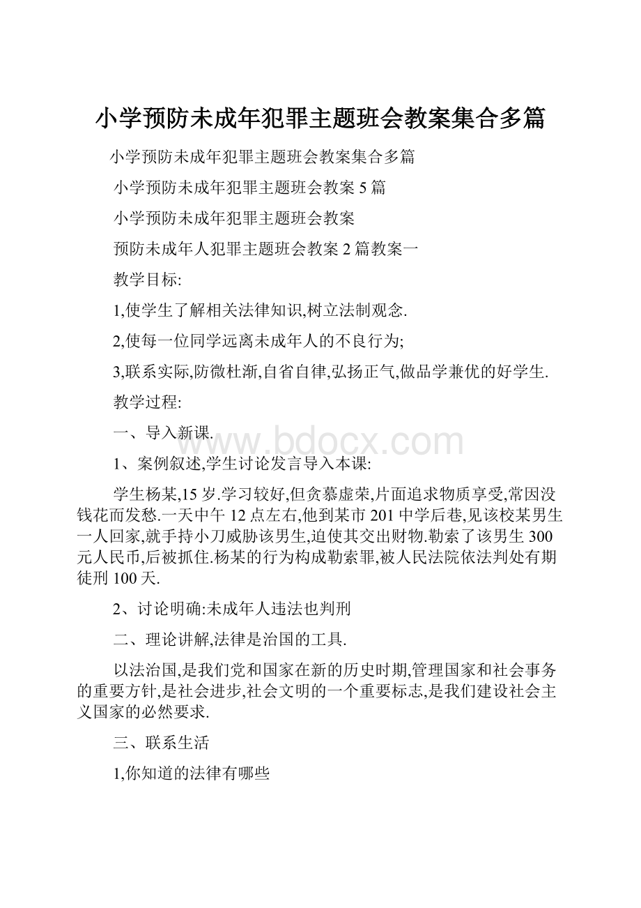 小学预防未成年犯罪主题班会教案集合多篇.docx_第1页