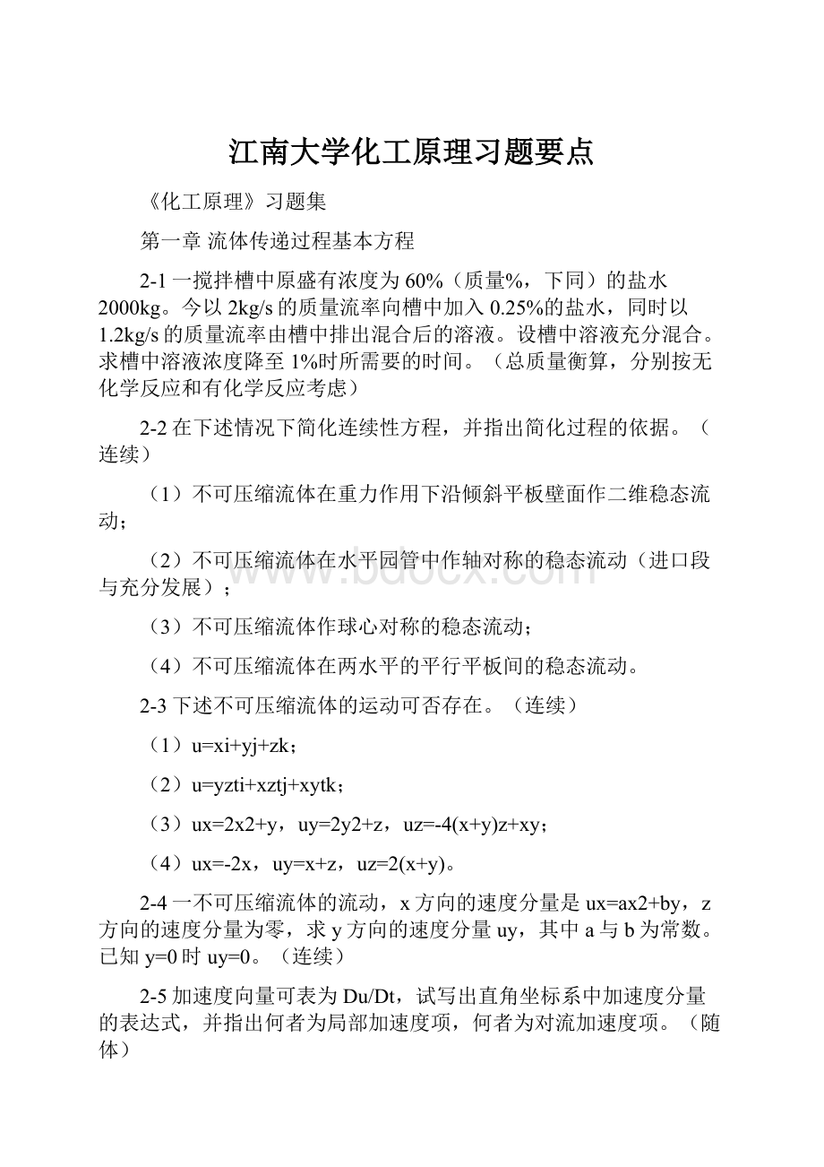 江南大学化工原理习题要点.docx_第1页