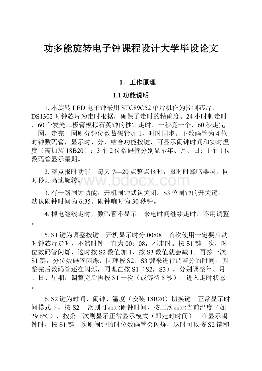 功多能旋转电子钟课程设计大学毕设论文.docx