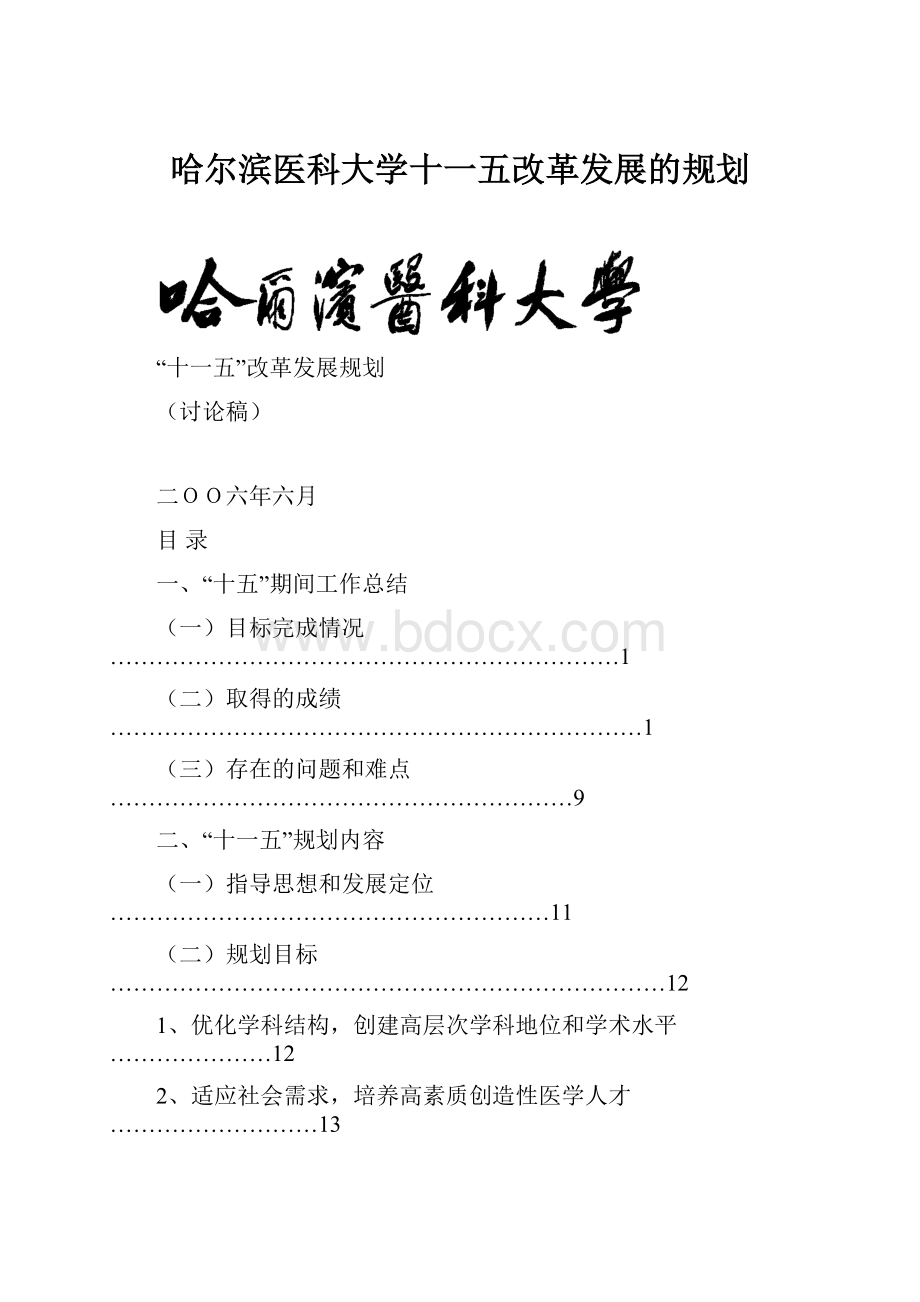 哈尔滨医科大学十一五改革发展的规划.docx_第1页