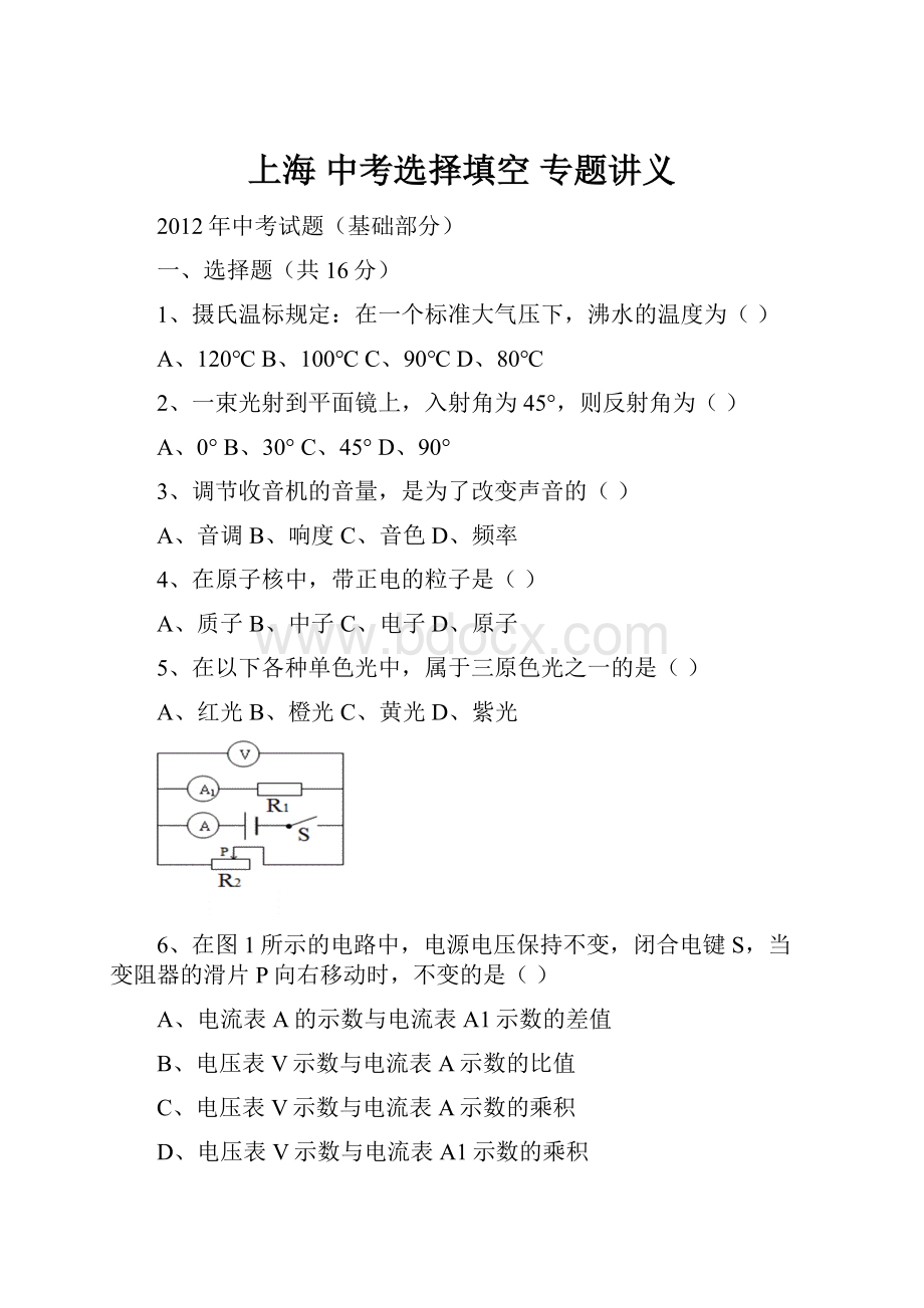 上海 中考选择填空 专题讲义.docx