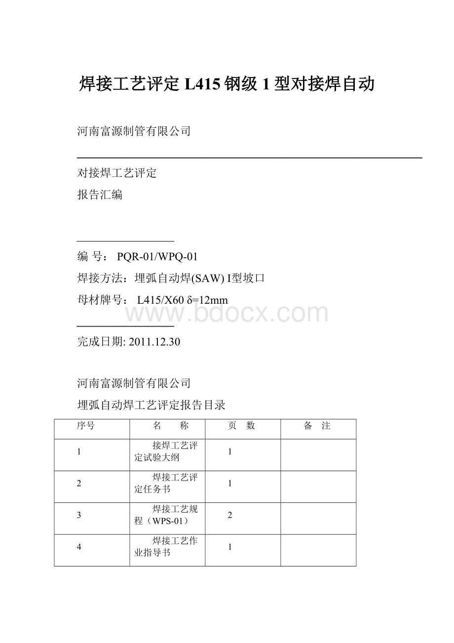 焊接工艺评定L415钢级1型对接焊自动.docx