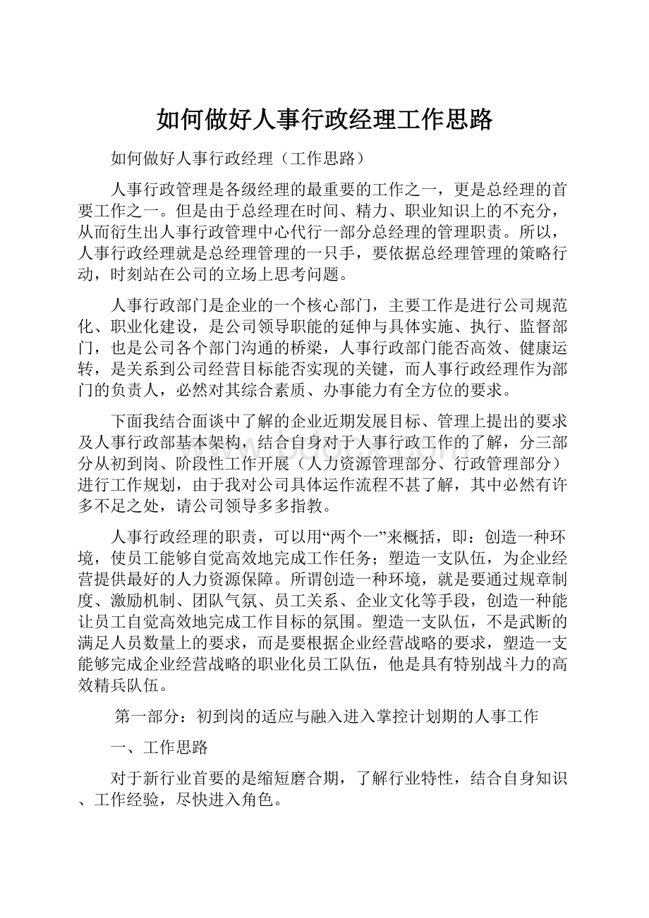 如何做好人事行政经理工作思路.docx