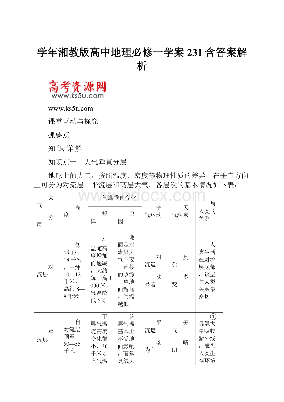 学年湘教版高中地理必修一学案231含答案解析.docx