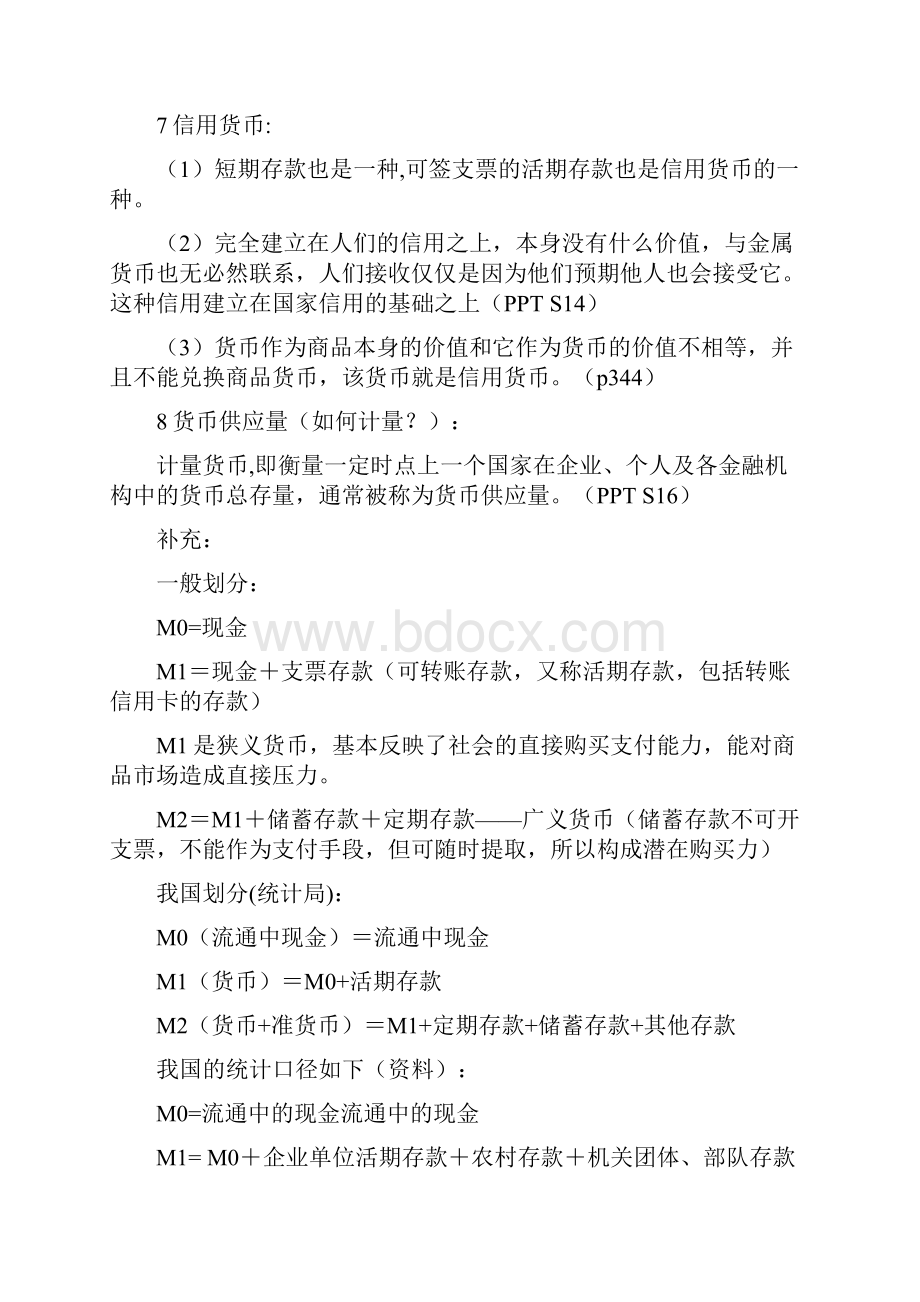 货币银行学复习提纲交大.docx_第2页