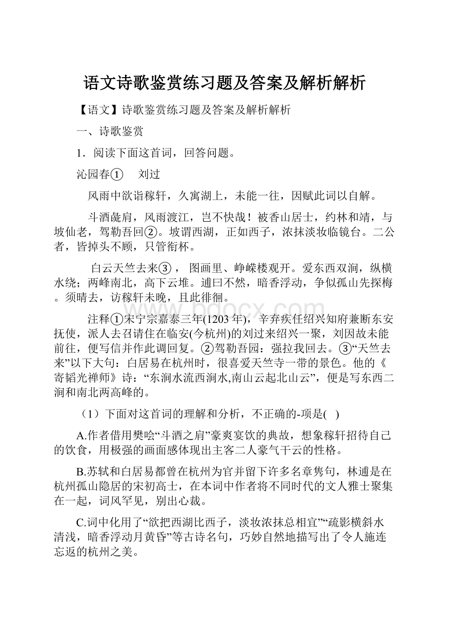 语文诗歌鉴赏练习题及答案及解析解析.docx