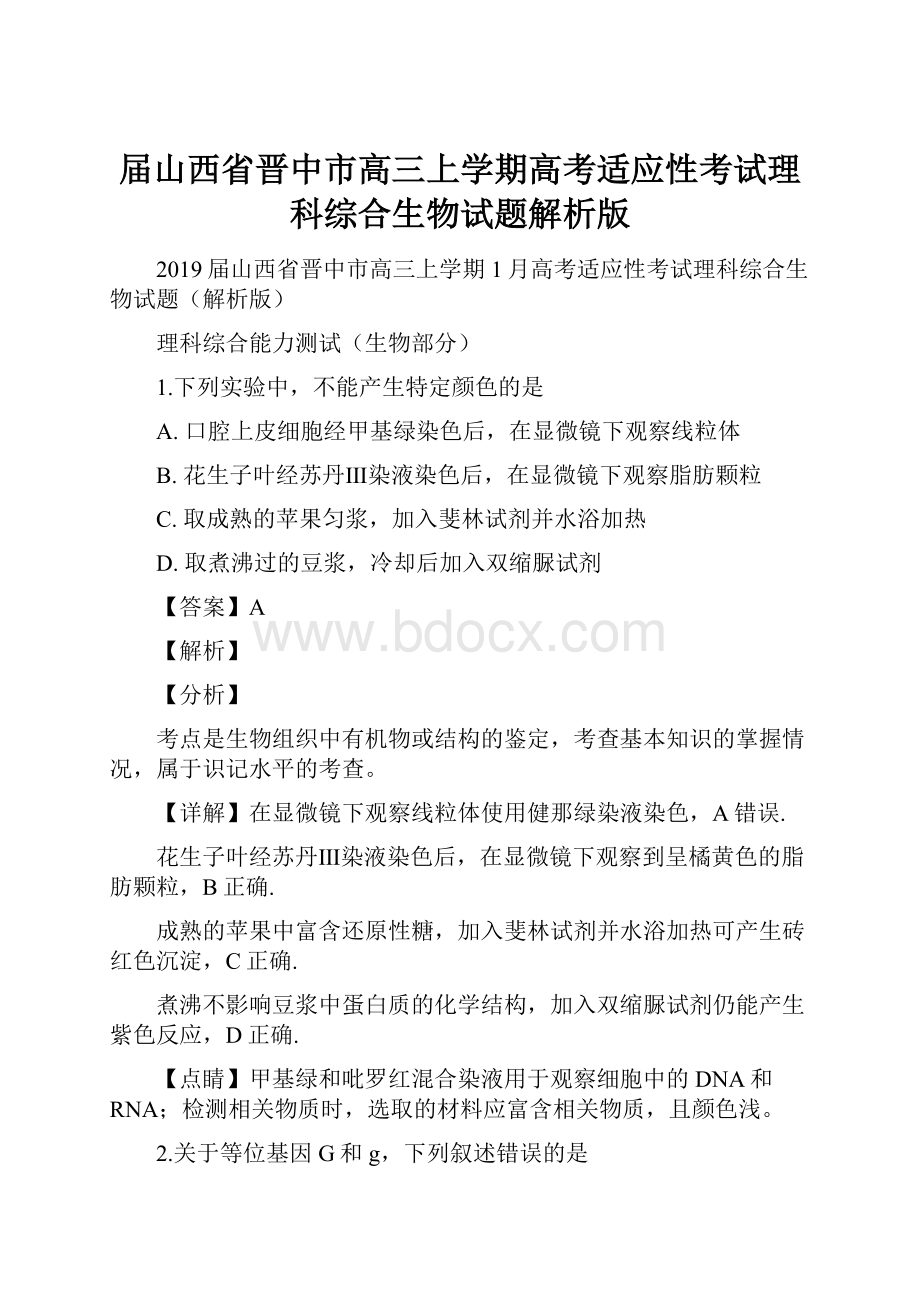 届山西省晋中市高三上学期高考适应性考试理科综合生物试题解析版.docx