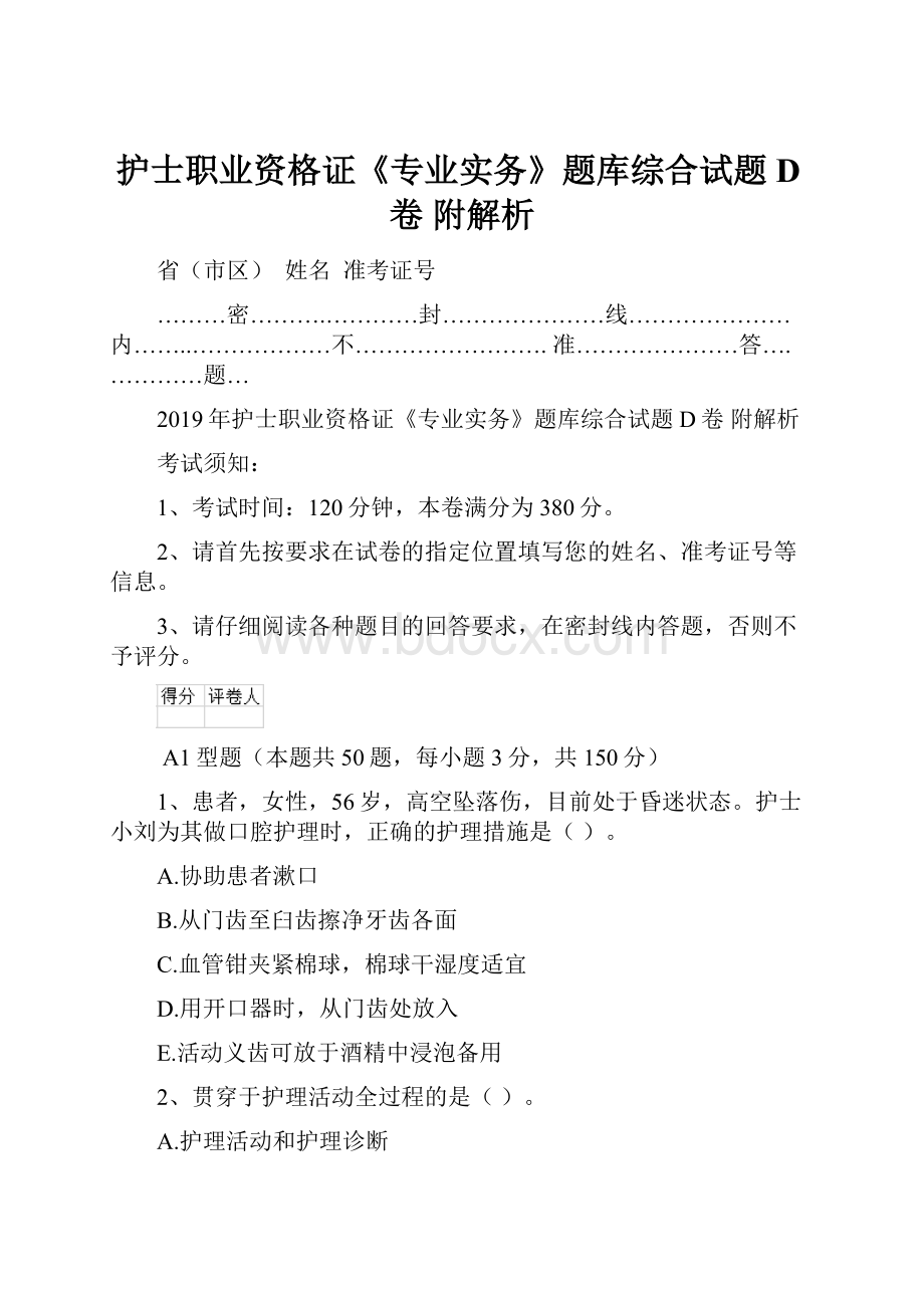 护士职业资格证《专业实务》题库综合试题D卷 附解析.docx