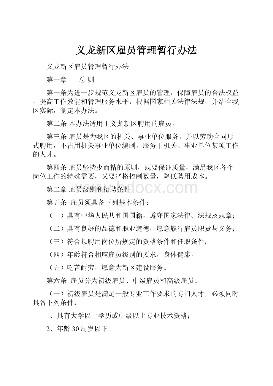 义龙新区雇员管理暂行办法.docx