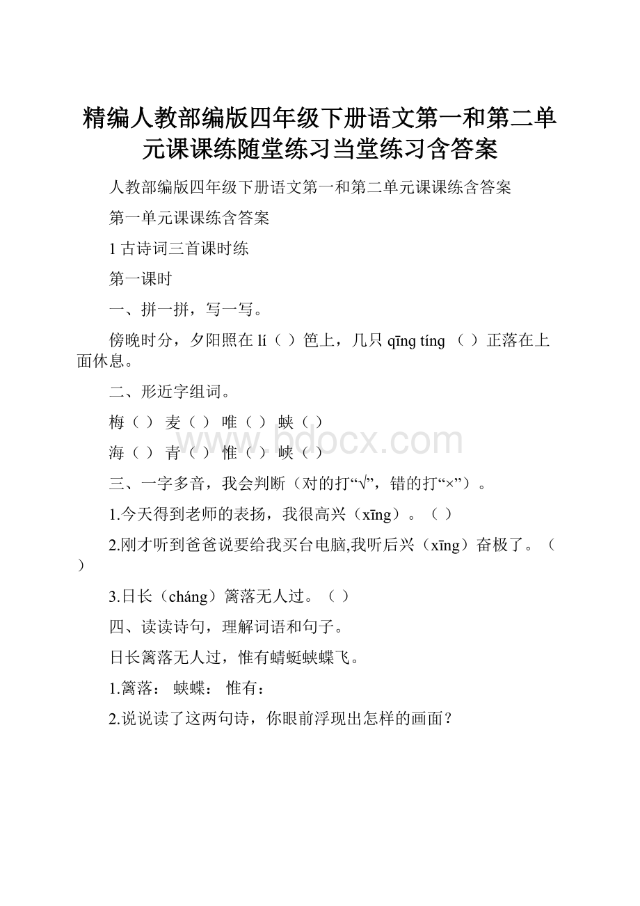 精编人教部编版四年级下册语文第一和第二单元课课练随堂练习当堂练习含答案.docx_第1页