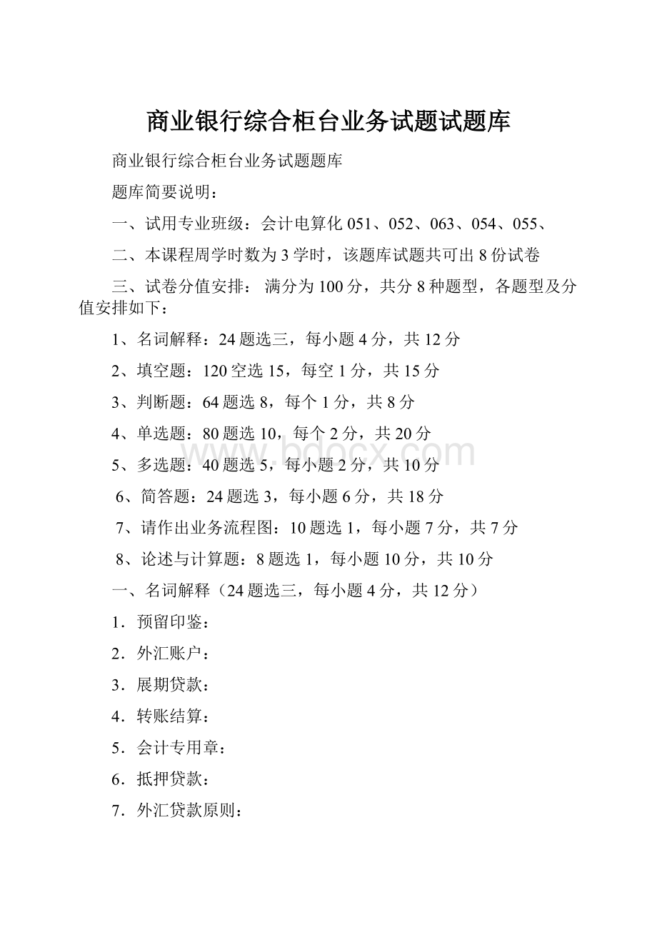 商业银行综合柜台业务试题试题库.docx_第1页