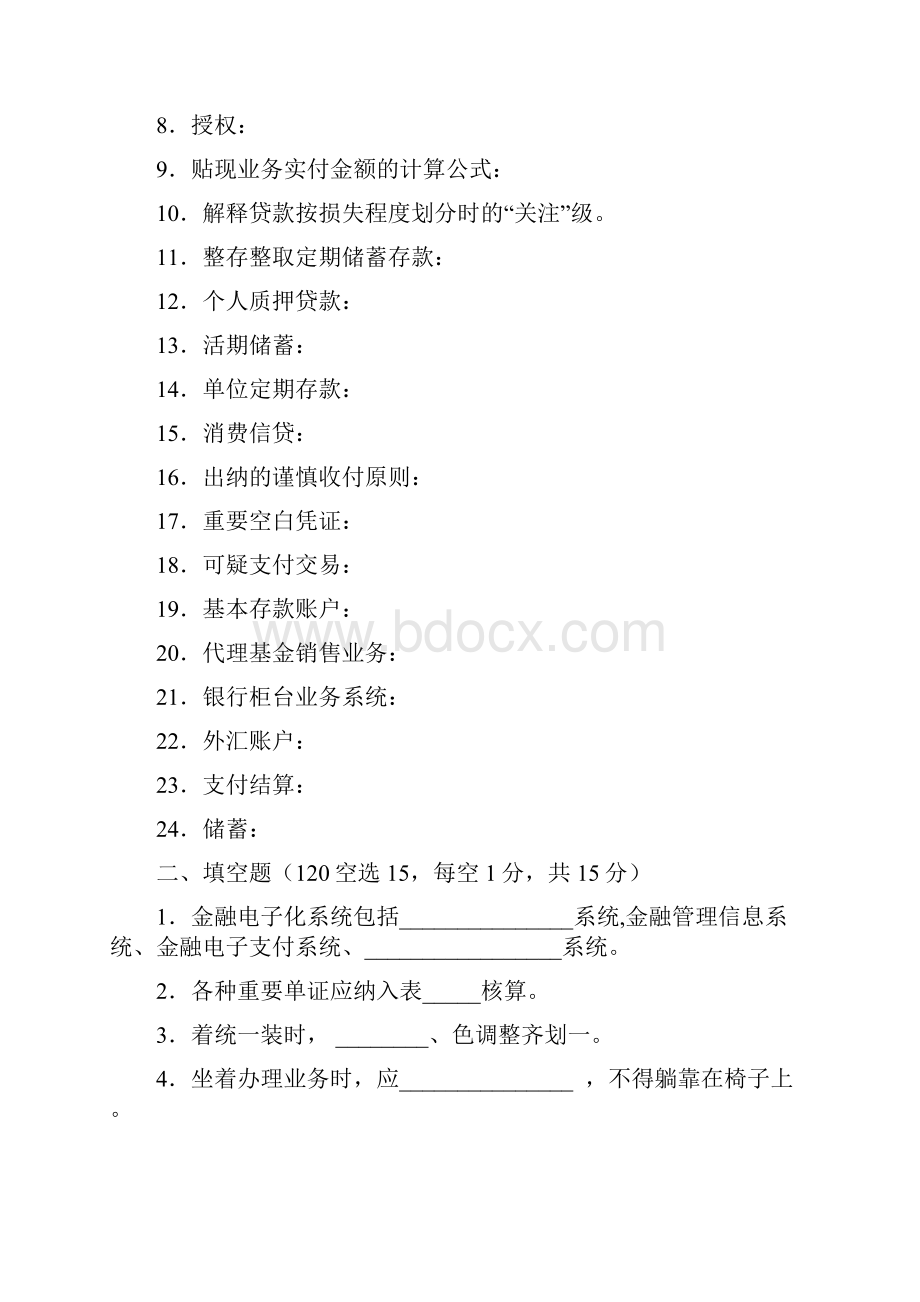 商业银行综合柜台业务试题试题库.docx_第2页