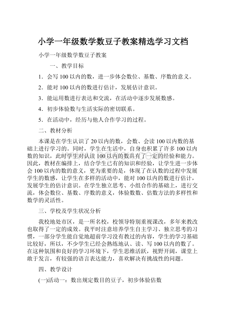 小学一年级数学数豆子教案精选学习文档.docx_第1页