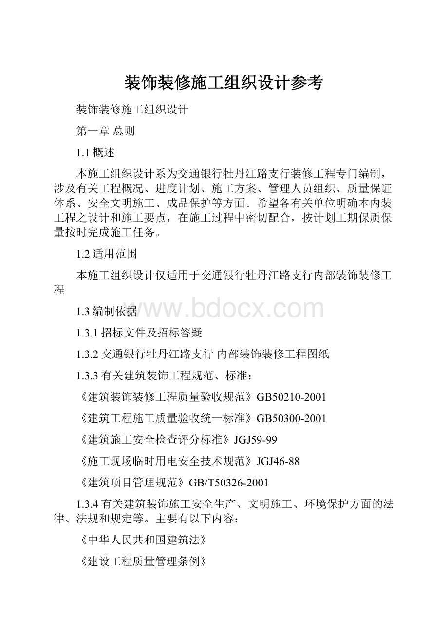 装饰装修施工组织设计参考.docx