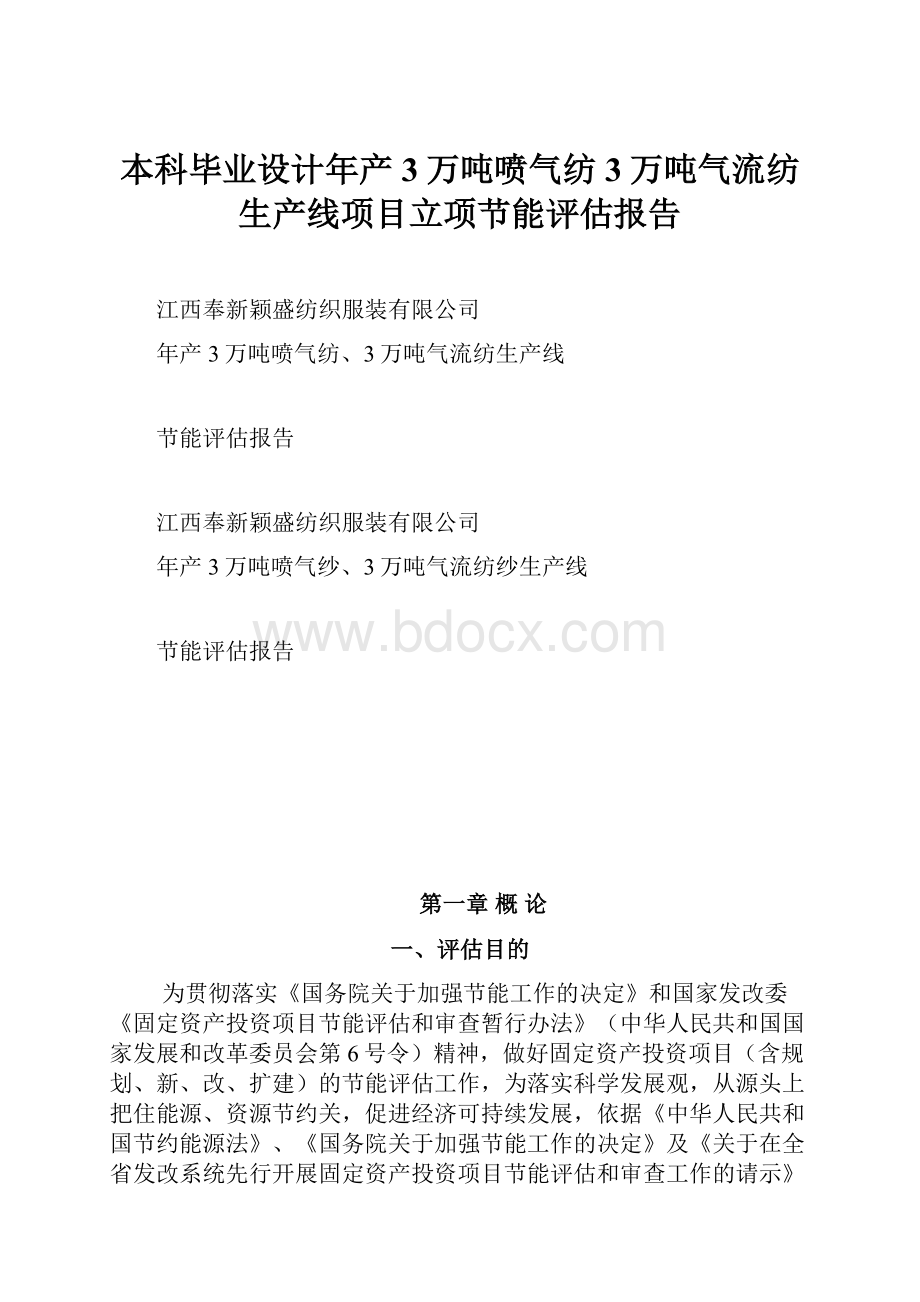 本科毕业设计年产3万吨喷气纺3万吨气流纺生产线项目立项节能评估报告.docx