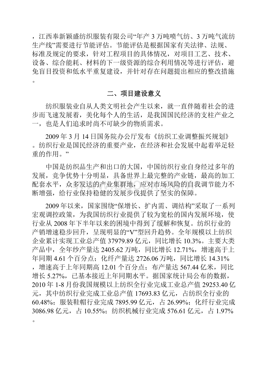 本科毕业设计年产3万吨喷气纺3万吨气流纺生产线项目立项节能评估报告.docx_第2页