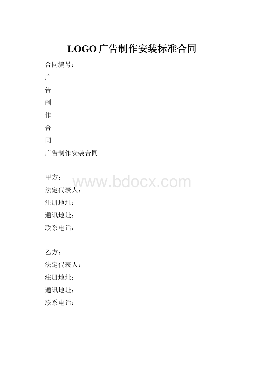 LOGO广告制作安装标准合同.docx_第1页