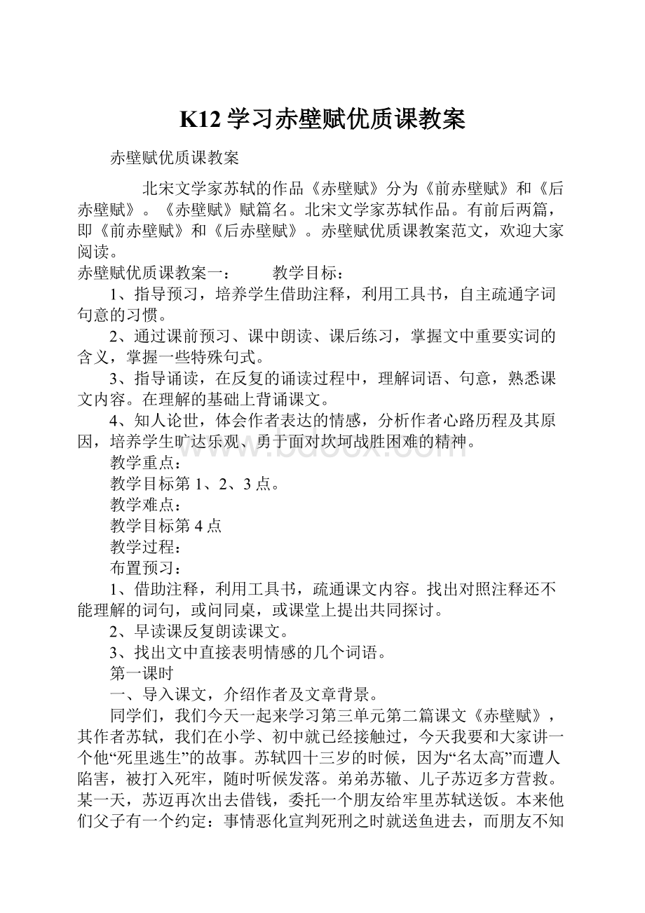 K12学习赤壁赋优质课教案.docx