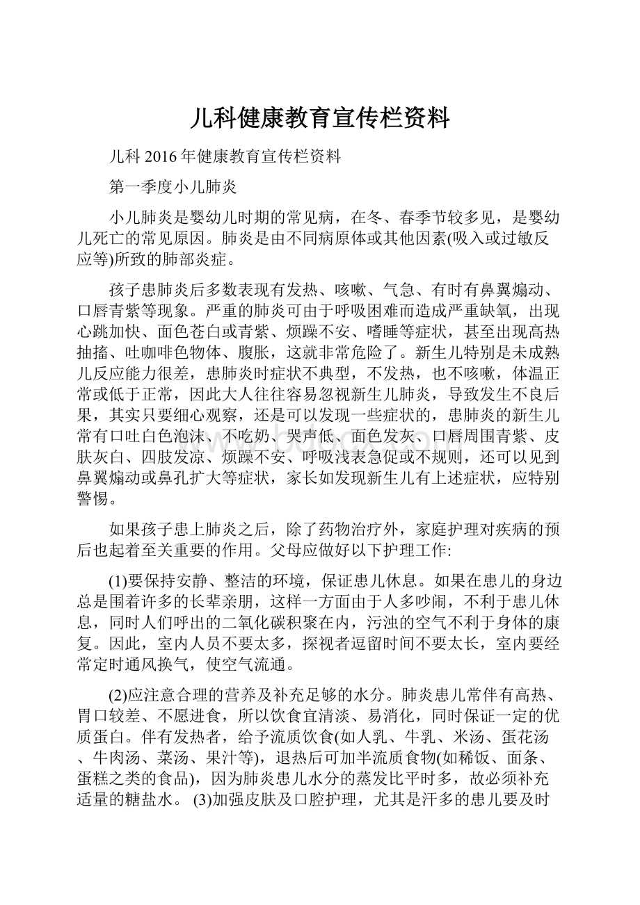 儿科健康教育宣传栏资料.docx