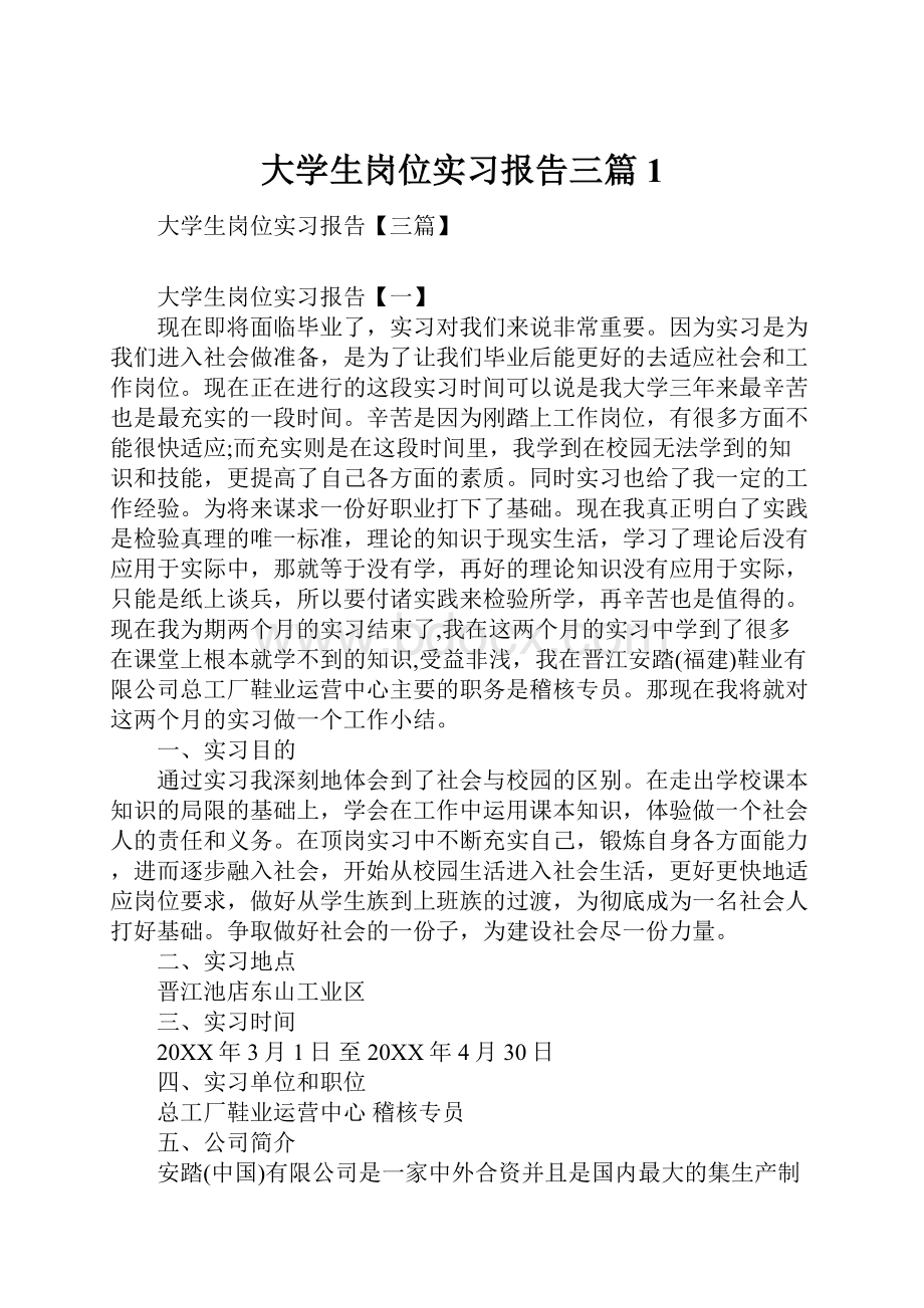 大学生岗位实习报告三篇1.docx_第1页