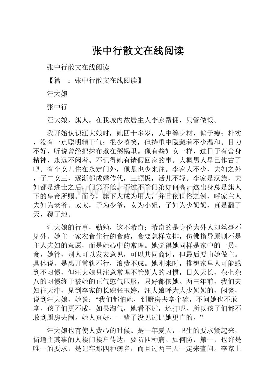 张中行散文在线阅读.docx