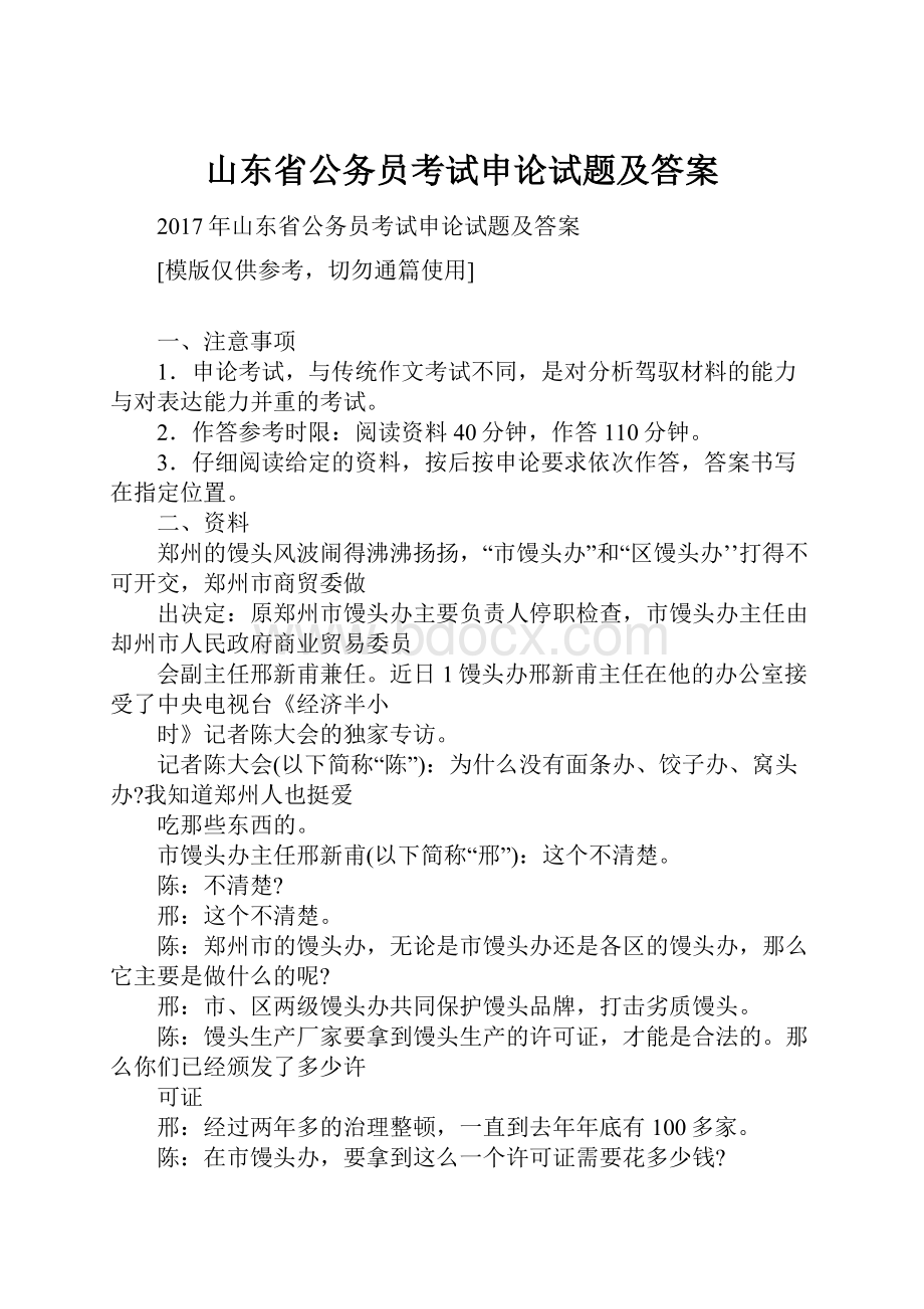 山东省公务员考试申论试题及答案.docx_第1页