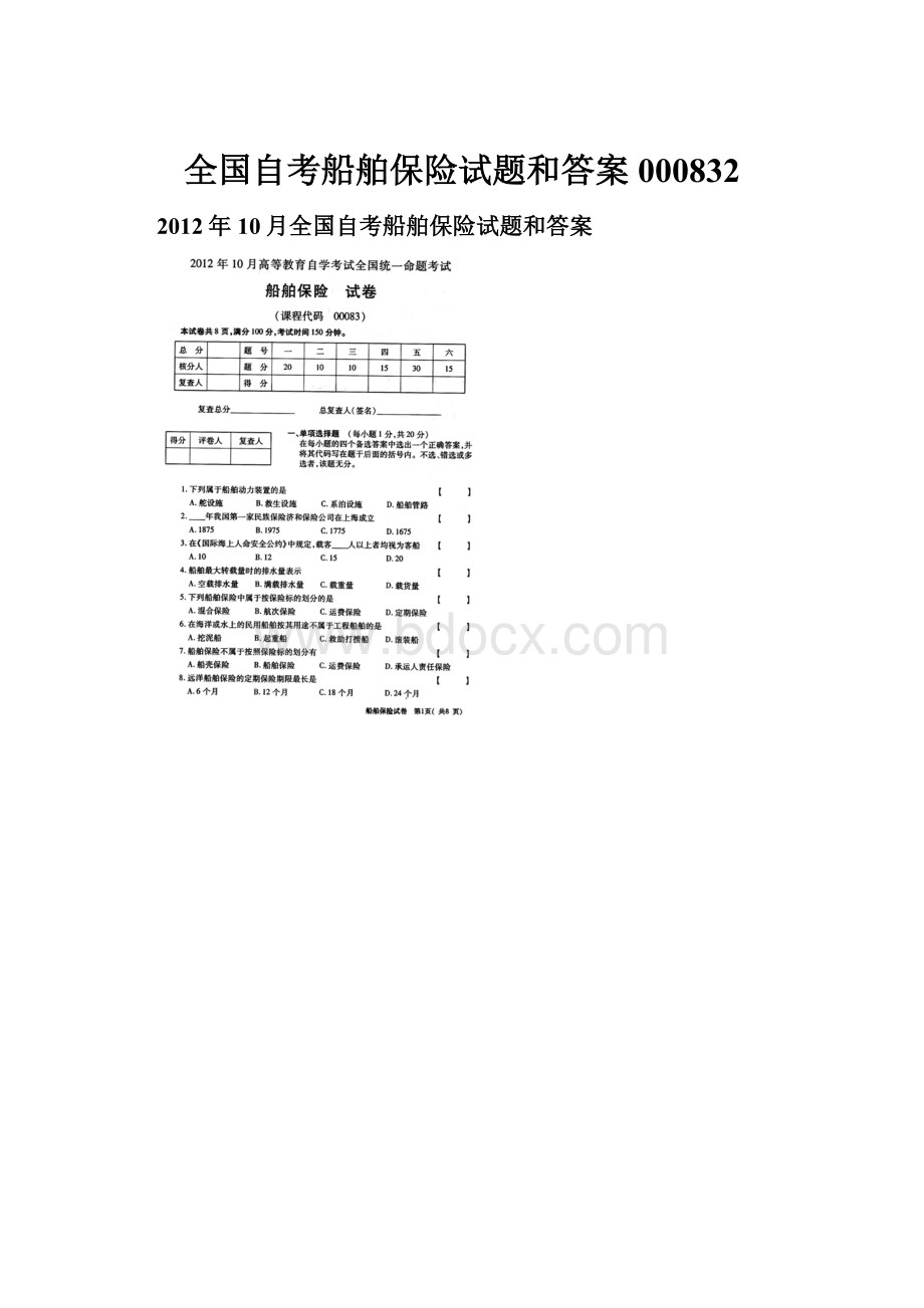 全国自考船舶保险试题和答案000832.docx_第1页