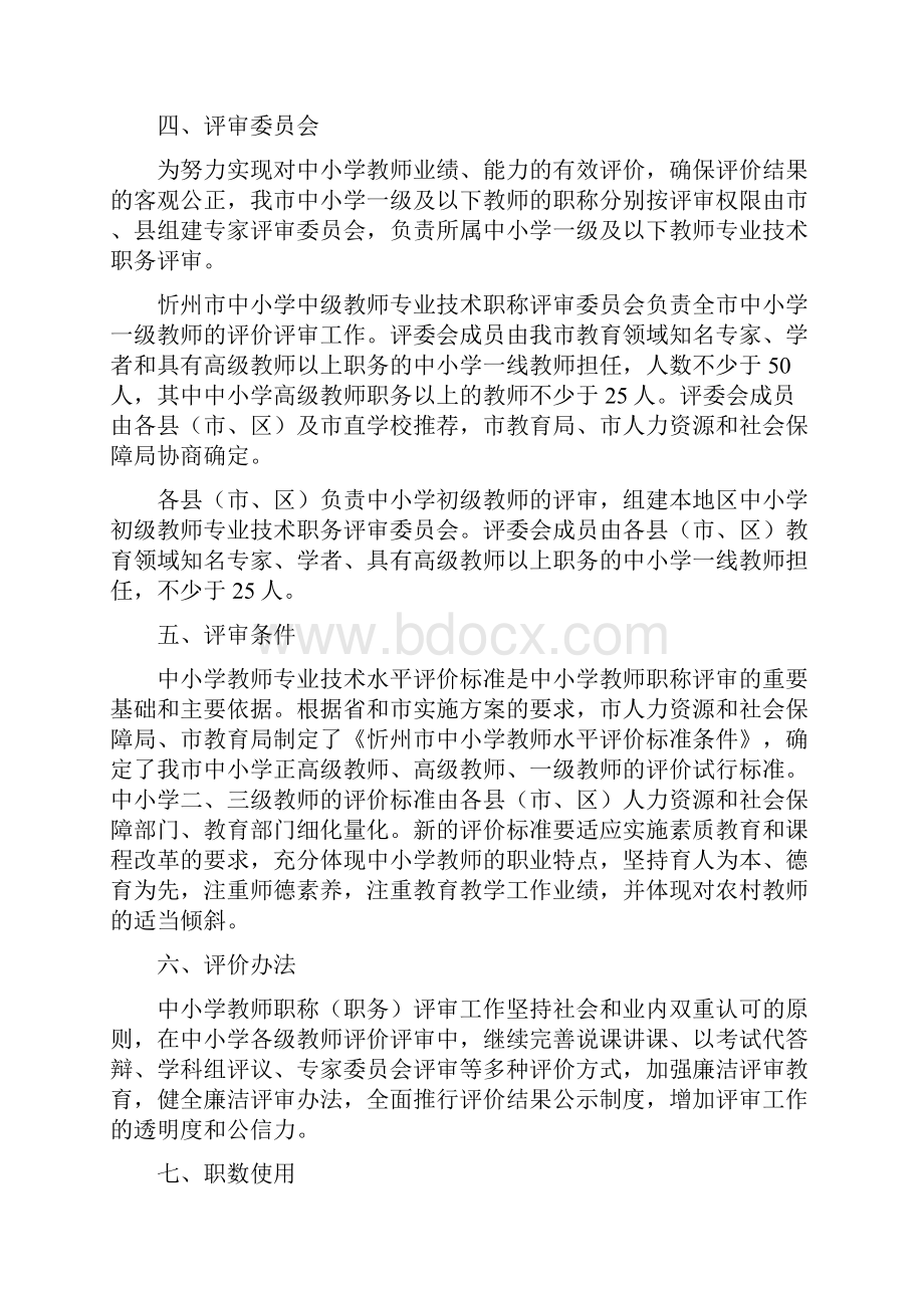 忻州市中小学教师职称制度改革评审办法.docx_第2页