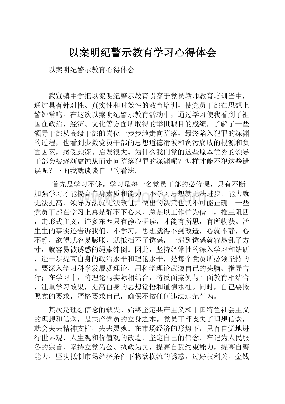 以案明纪警示教育学习心得体会.docx_第1页