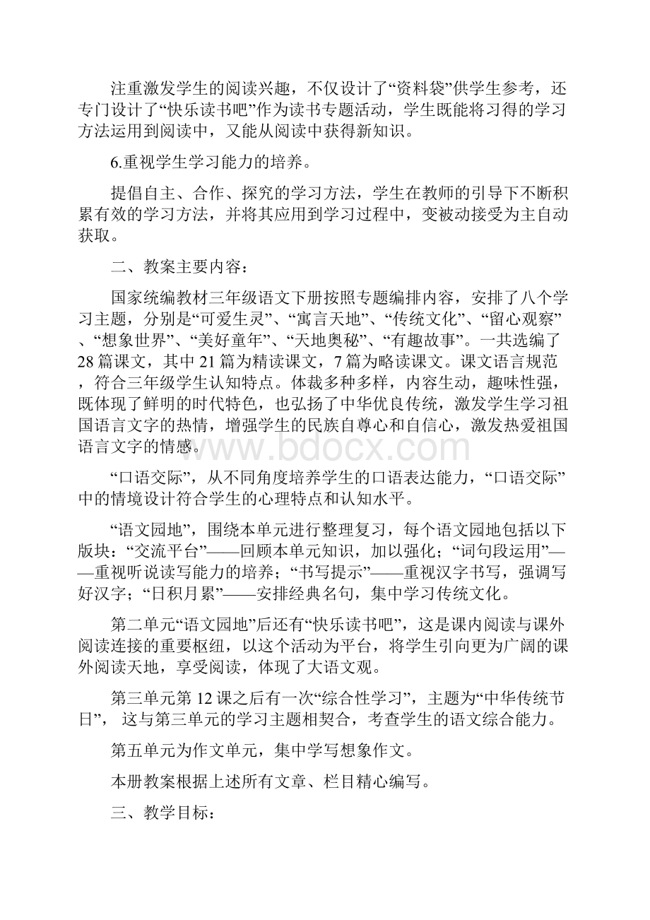 部编语文三年级下教学计划及全册教案.docx_第2页