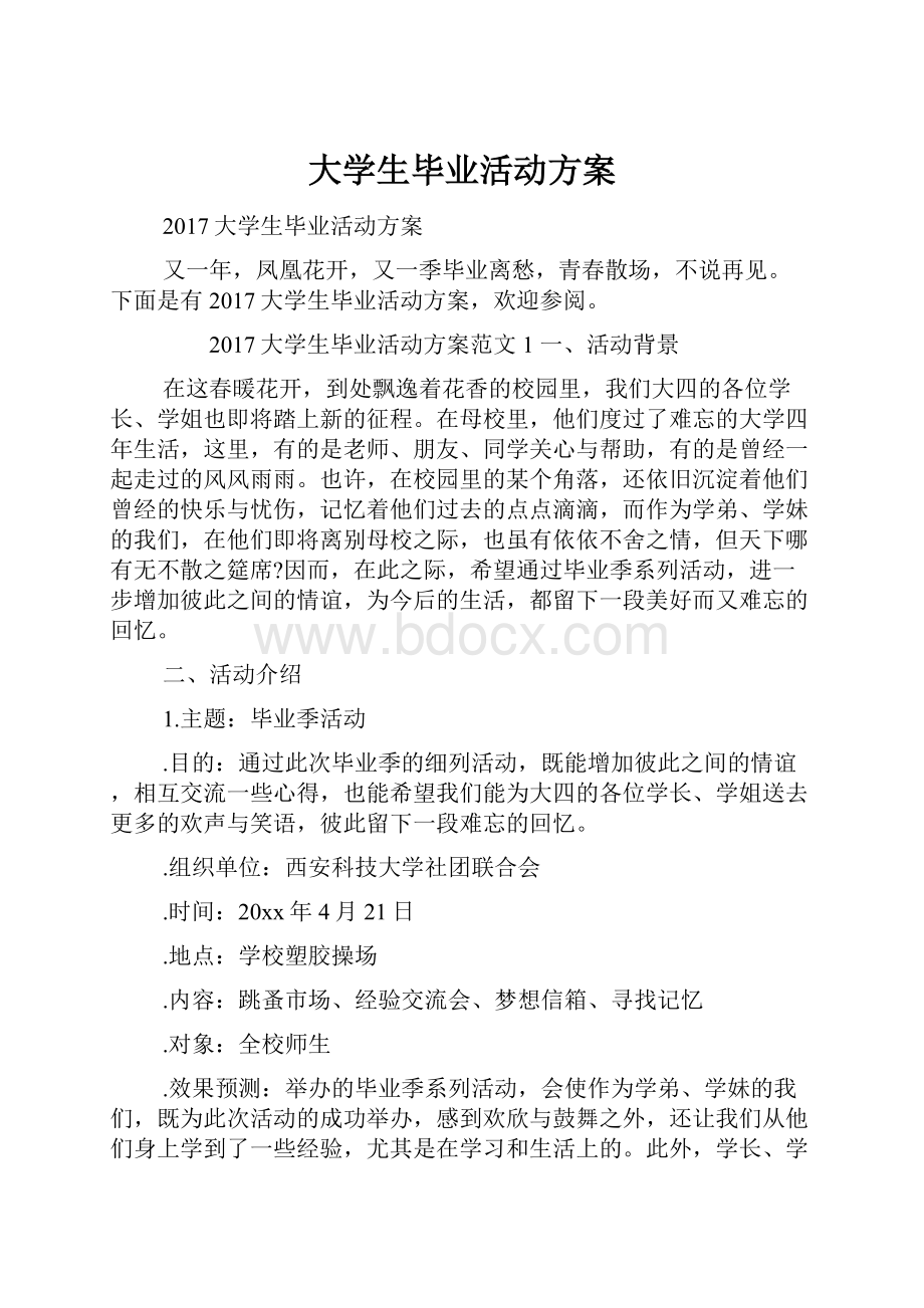 大学生毕业活动方案.docx_第1页