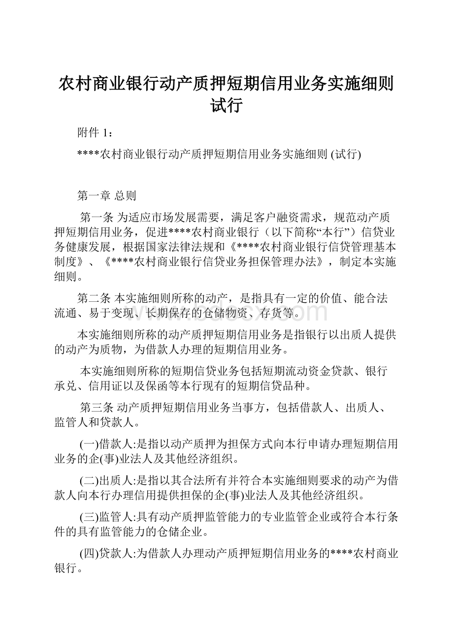 农村商业银行动产质押短期信用业务实施细则 试行.docx_第1页