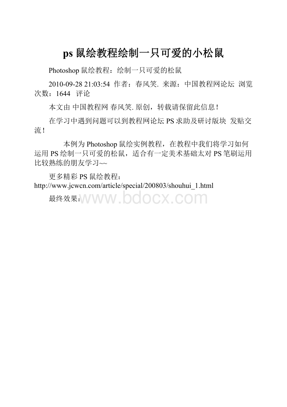 ps鼠绘教程绘制一只可爱的小松鼠.docx_第1页