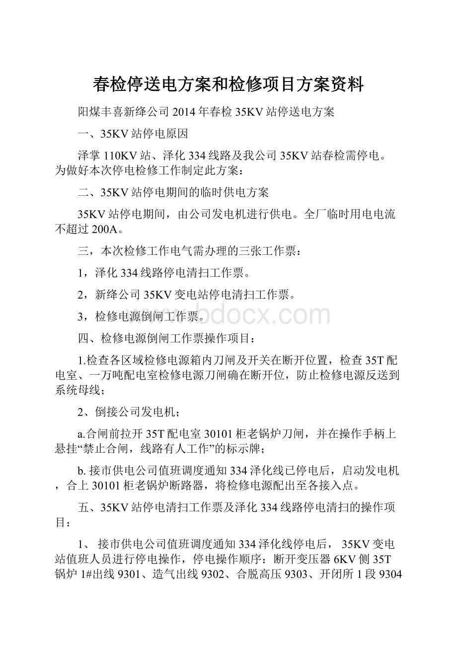 春检停送电方案和检修项目方案资料.docx_第1页