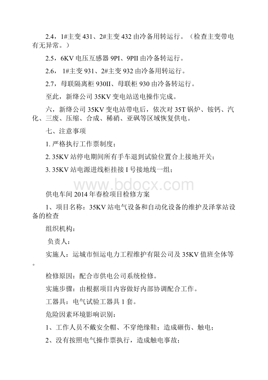 春检停送电方案和检修项目方案资料.docx_第3页